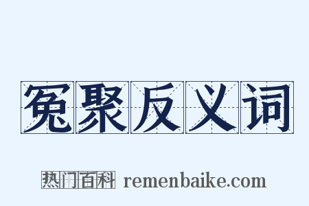 冤聚反义词是什么意思的图片